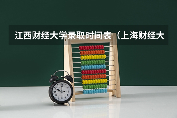 江西财经大学录取时间表（上海财经大学届新生校区）