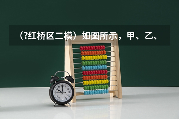 （?红桥区二模）如图所示，甲、乙、丙三个实心小球分别在不同的液体中静止，三个球的体积关系是V甲＞（（?红桥区二模）已知A（-2，0），B（2，0）为椭圆C的左、右顶点，F为其右焦点，P是椭圆C上异于A，B的）