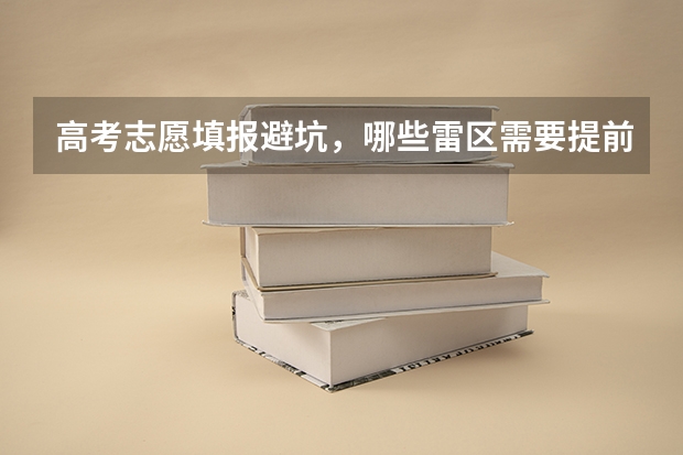 高考志愿填报避坑，哪些雷区需要提前预警？