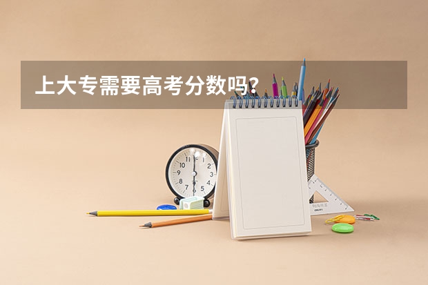 上大专需要高考分数吗？