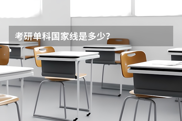 考研单科国家线是多少？