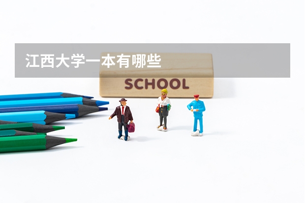 江西大学一本有哪些