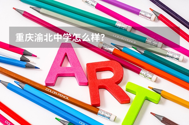 重庆渝北中学怎么样？