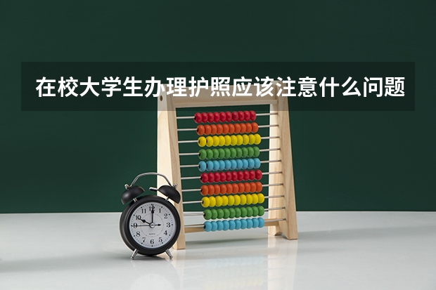 在校大学生办理护照应该注意什么问题？