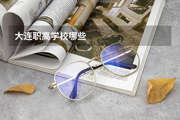 大连职高学校哪些