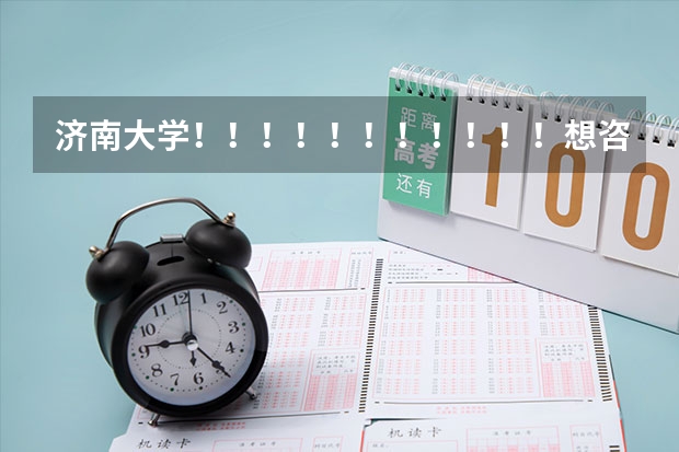济南大学！！！！！！！！！！！想咨询一下，在军训期间，让挂床帘吗
