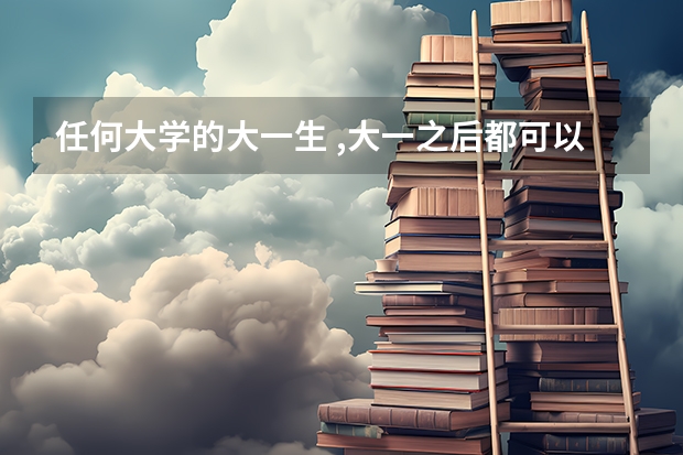 任何大学的大一生 ,大一之后都可以去到部队当兵吗?