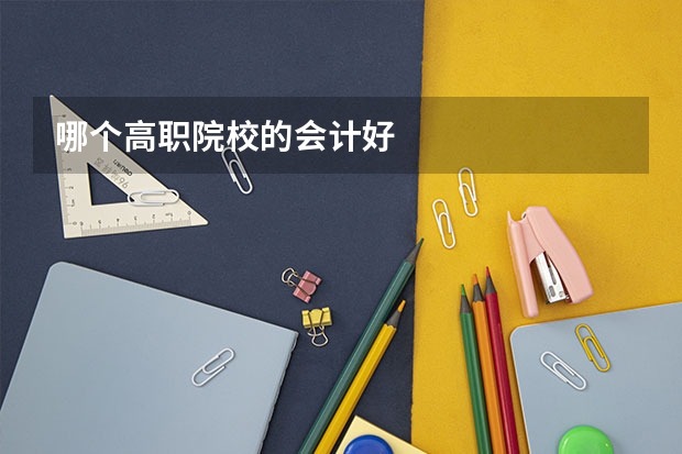 哪个高职院校的会计好