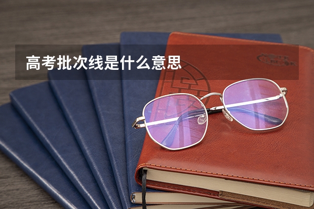 高考批次线是什么意思
