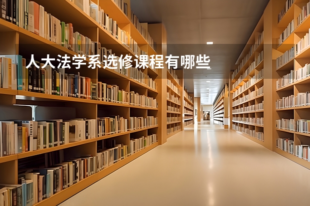 人大法学系选修课程有哪些