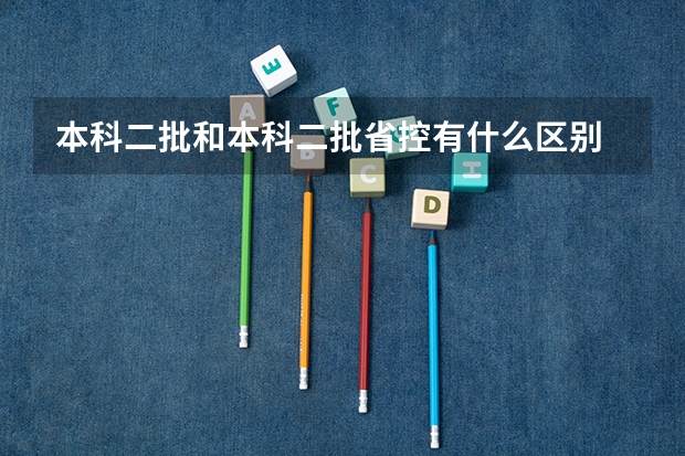 本科二批和本科二批省控有什么区别