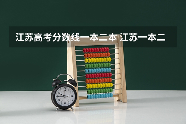 江苏高考分数线一本二本 江苏一本二本分数线