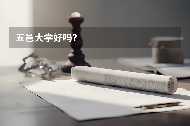五邑大学好吗？