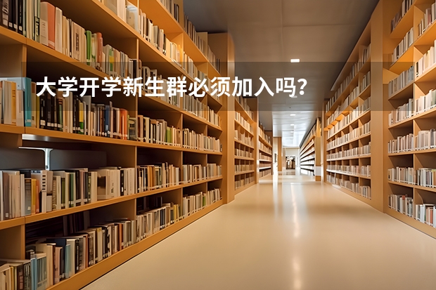 大学开学新生群必须加入吗？