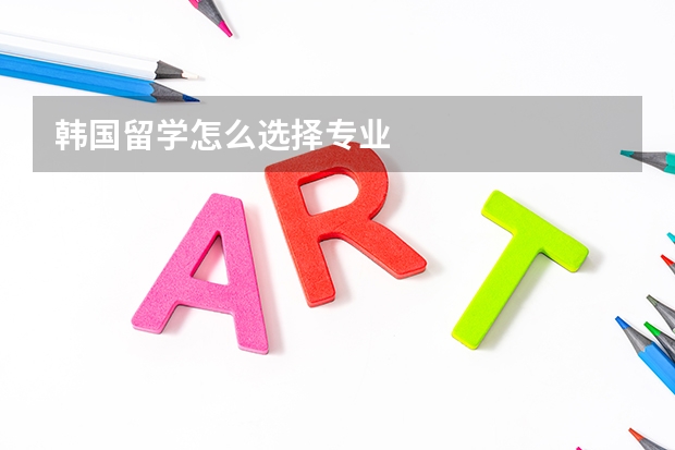 韩国留学怎么选择专业