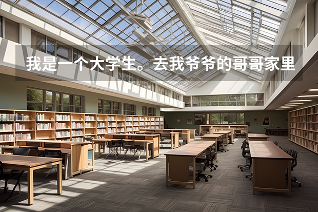 我是一个大学生。去我爷爷的哥哥家里拜访需要买东西吗,买什么比较好呢