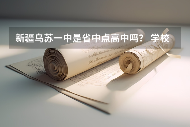 新疆乌苏一中是省中点高中吗？ 学校怎么样？ 教育质量怎么样？