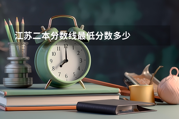 江苏二本分数线最低分数多少