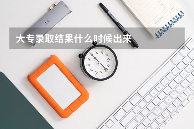 大专录取结果什么时候出来