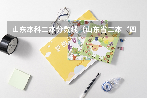 山东本科二本分数线（山东省二本“四条线”？省属线，市属线，济南青岛线）