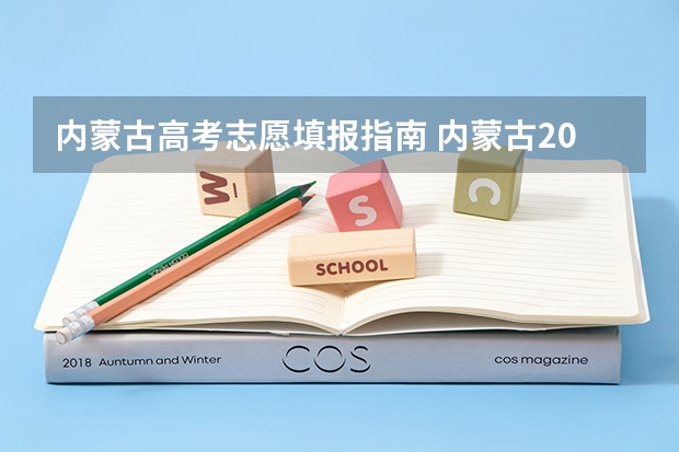 内蒙古高考志愿填报指南 内蒙古2023高考志愿填报时间表