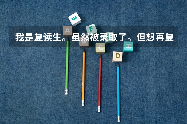 我是复读生。虽然被录取了。但想再复读。这样对明年高考有影响吗