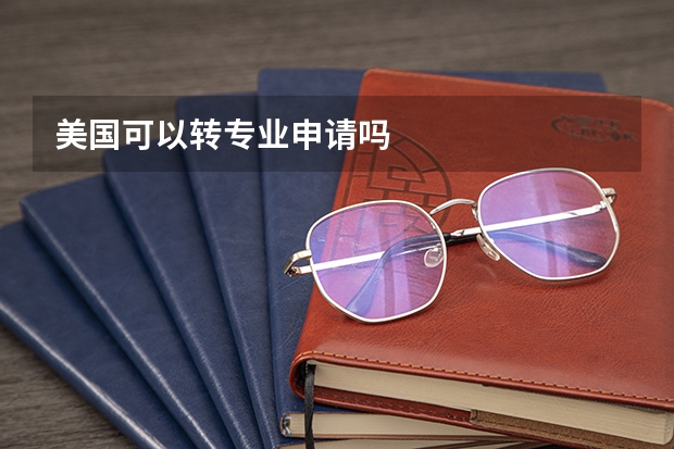 美国可以转专业申请吗