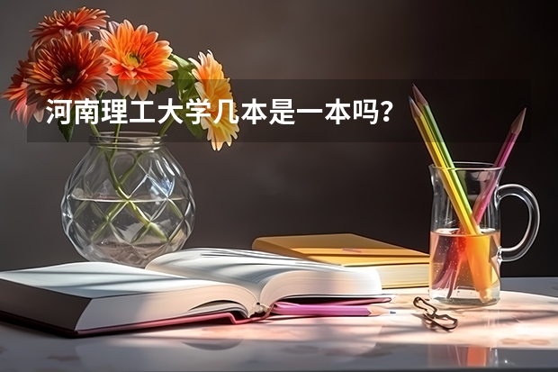 河南理工大学几本是一本吗?