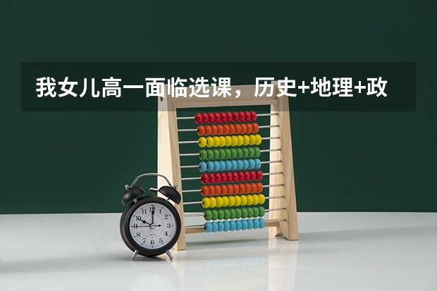 我女儿高一面临选课，历史+地理+政治组合可行吗？好就业吗？