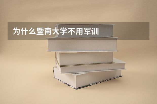 为什么暨南大学不用军训