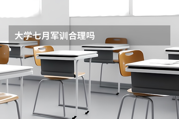 大学七月军训合理吗