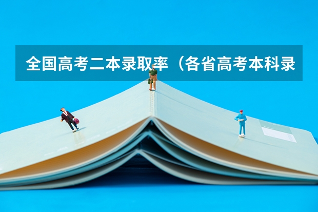 全国高考二本录取率（各省高考本科录取率）