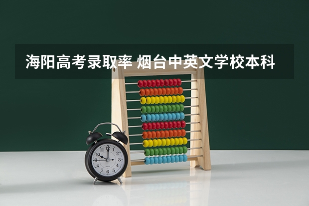 海阳高考录取率 烟台中英文学校本科录取率