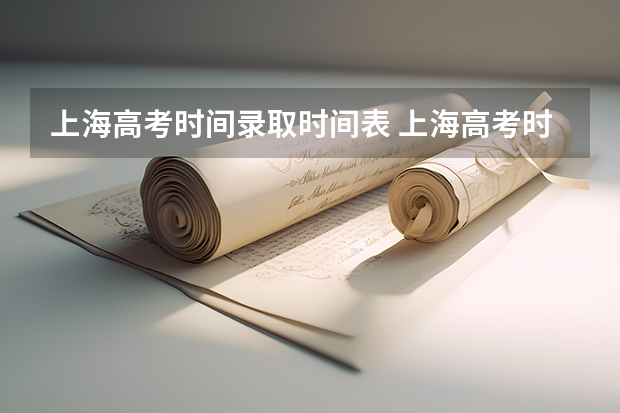 上海高考时间录取时间表 上海高考时间2023具体时间表