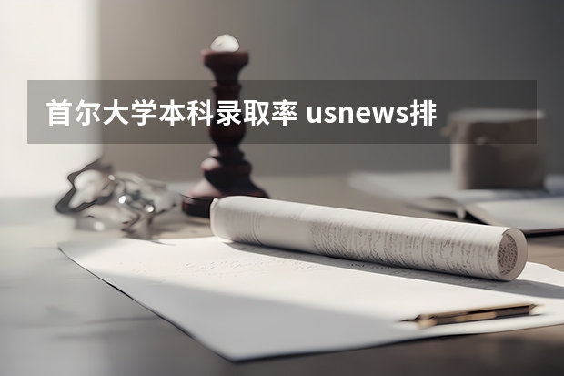 首尔大学本科录取率 usnews排名的 US News世界大学排名