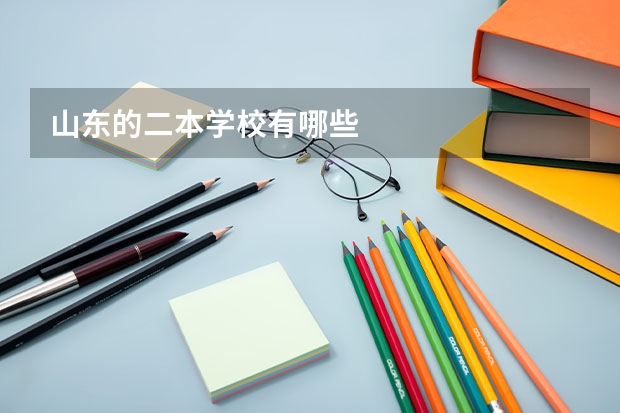 山东的二本学校有哪些