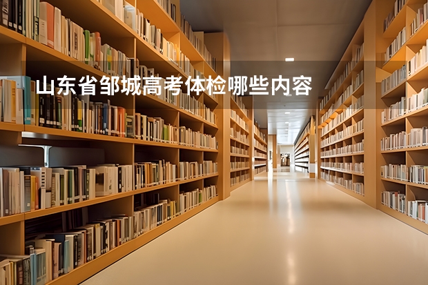 山东省邹城高考体检哪些内容
