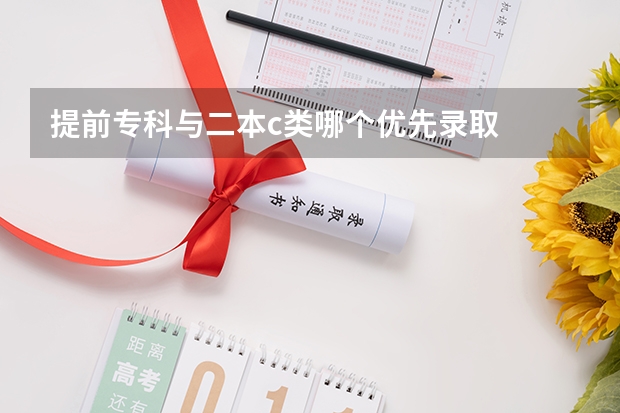 提前专科与二本c类哪个优先录取
