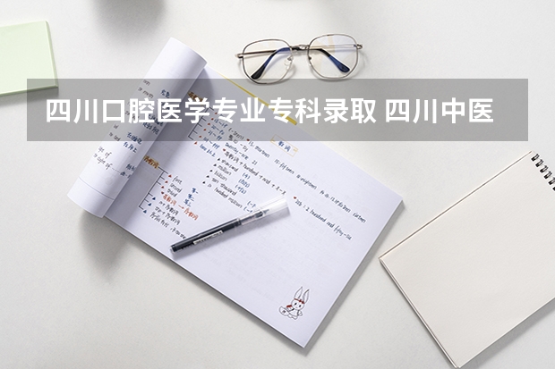 四川口腔医学专业专科录取 四川中医药高等专科学校单招分数线