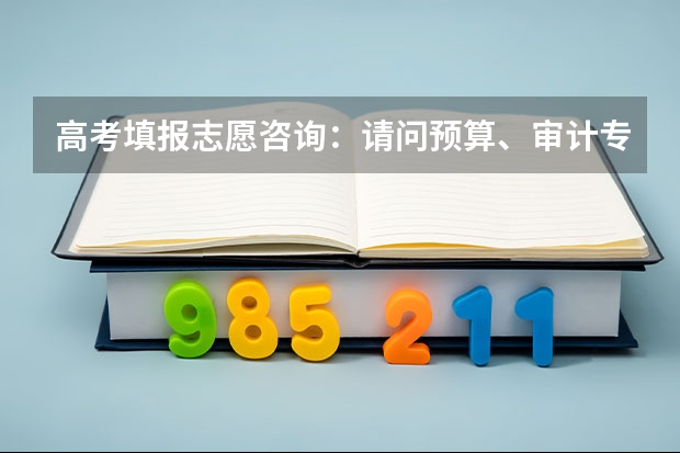 高考填报志愿咨询：请问预算、审计专业属于哪一类？（2024园林工程技术专业是文科还是理科 就业前景及方向）