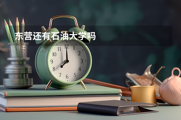 东营还有石油大学吗