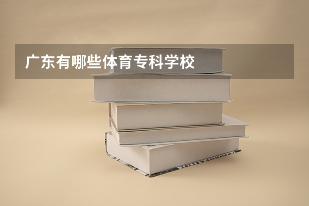 广东有哪些体育专科学校