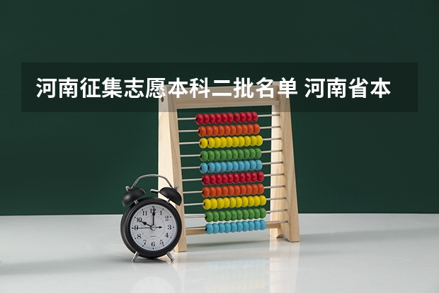 河南征集志愿本科二批名单 河南省本科二批征集志愿学校名单在哪查