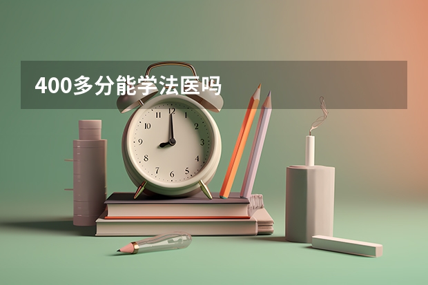 400多分能学法医吗