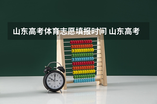 山东高考体育志愿填报时间 山东高考填志愿时间