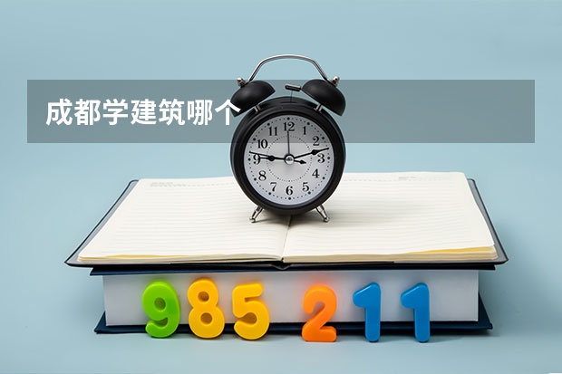 成都学建筑哪个
