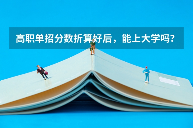 高职单招分数折算好后，能上大学吗？