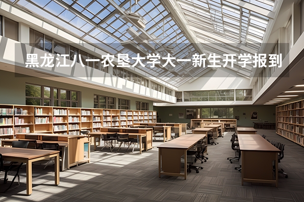 黑龙江八一农垦大学大一新生开学报到时间和新生入学手册指南 东北电力大学大一新生开学报到时间和新生入学手册指南