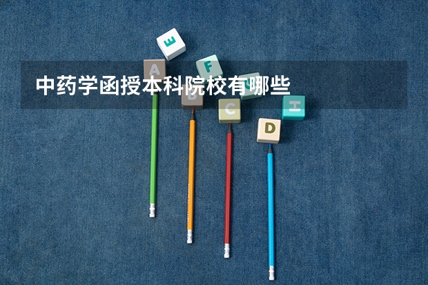 中药学函授本科院校有哪些