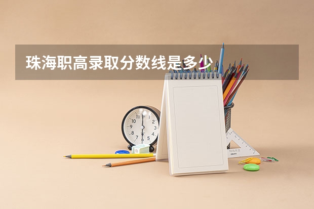 珠海职高录取分数线是多少